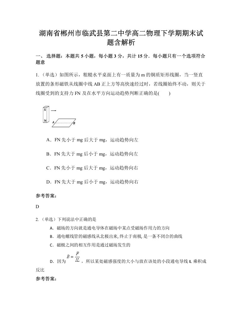 湖南省郴州市临武县第二中学高二物理下学期期末试题含解析