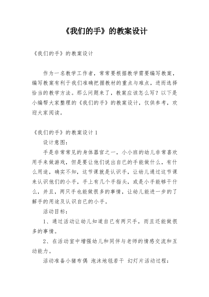 《我们的手》的教案设计