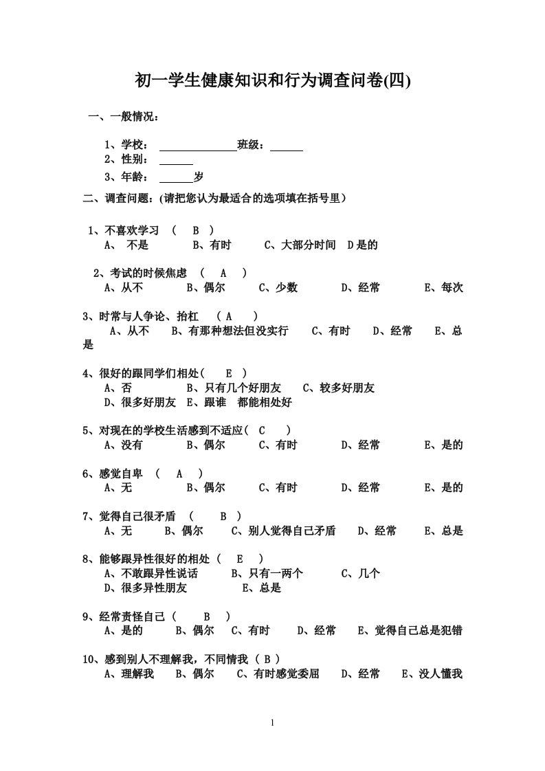 中学生心理健康调查问卷(初一)