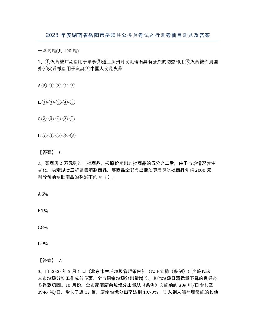 2023年度湖南省岳阳市岳阳县公务员考试之行测考前自测题及答案