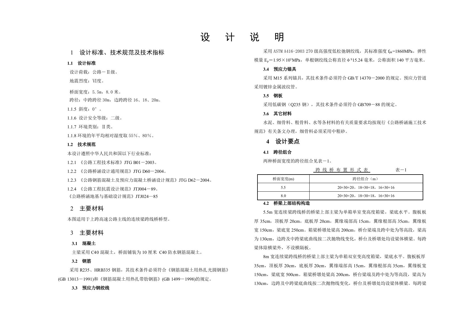 连续梁跨线桥通用图设计说明