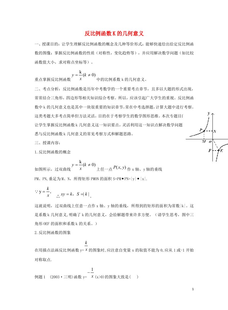 九年级数学下册第二十六章反比例函数26.1反比例函数26.1.3反比例函数的几何性质教学设计新版新人教版