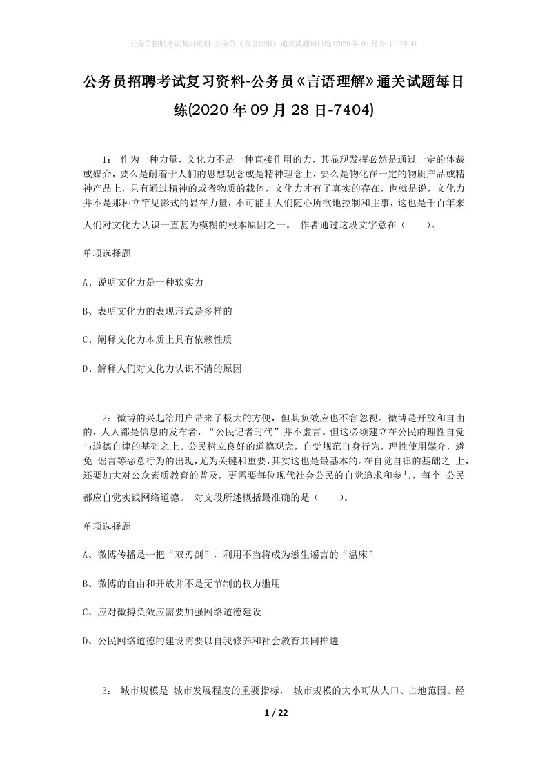 公务员招聘考试复习资料-公务员言语理解通关试题每日练2020年09月28日-7404