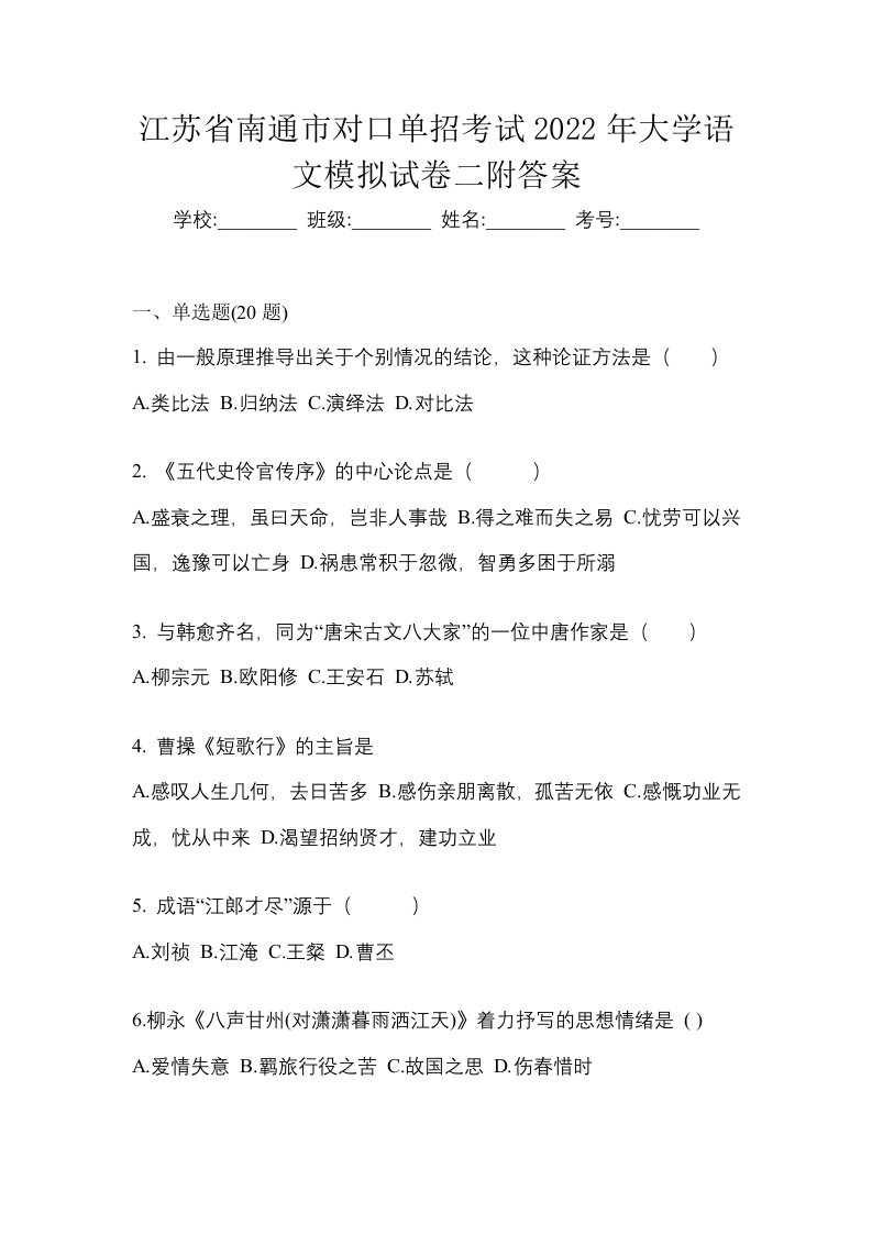 江苏省南通市对口单招考试2022年大学语文模拟试卷二附答案