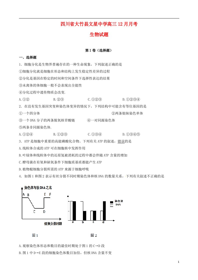 四川省达州市大竹县文星中学高三生物12月月考试题