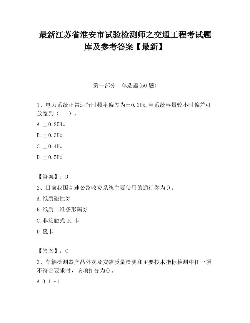 最新江苏省淮安市试验检测师之交通工程考试题库及参考答案【最新】