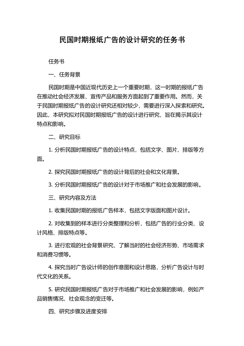 民国时期报纸广告的设计研究的任务书