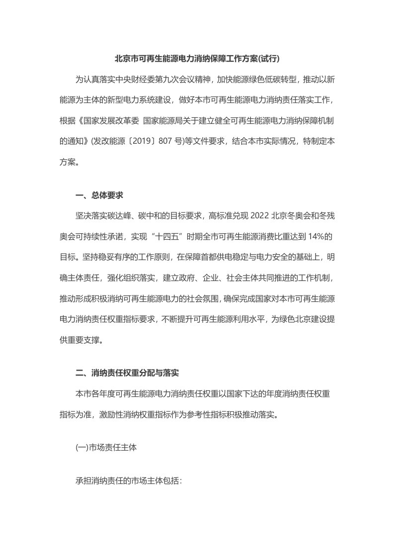 北京市可再生能源电力消纳保障工作方案(试行)