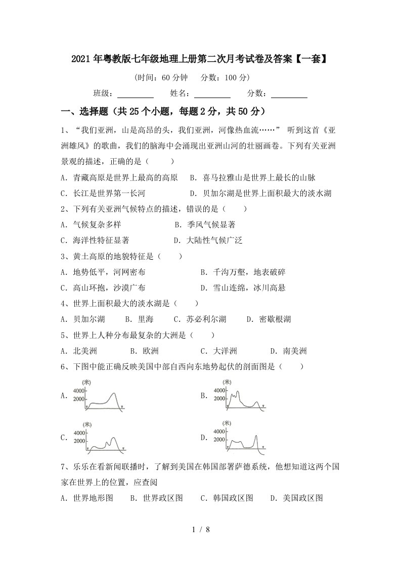 2021年粤教版七年级地理上册第二次月考试卷及答案一套