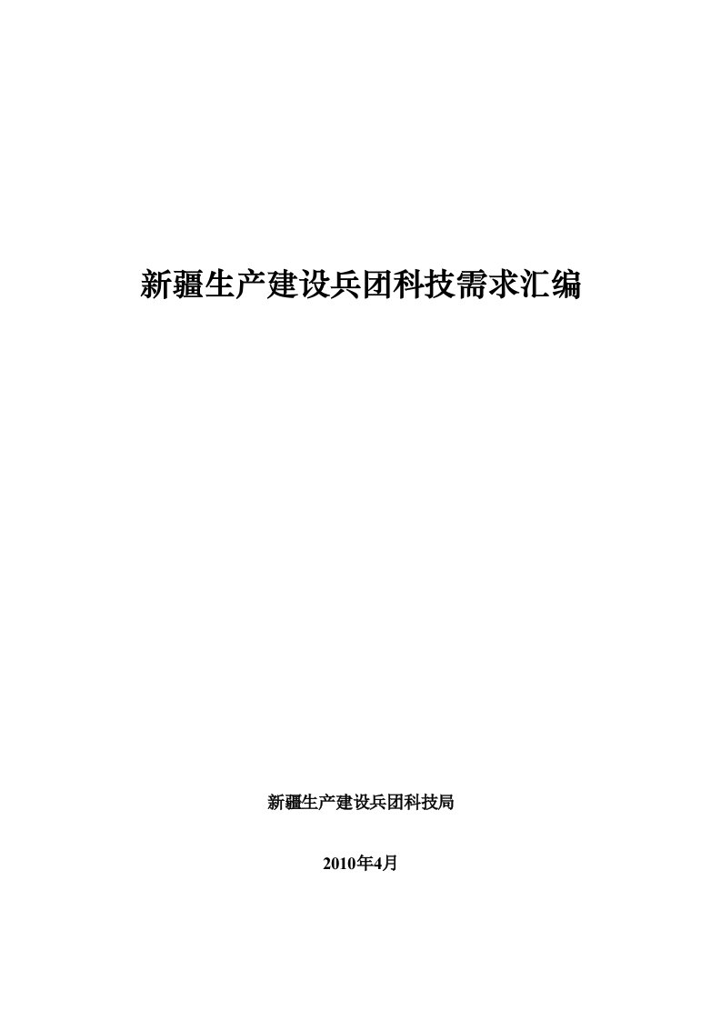 新疆生产建设兵团科技工作情况汇报