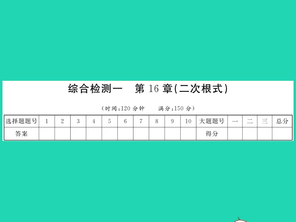 2022八年级数学下册第16章二次根式综合检测习题课件新版沪科版