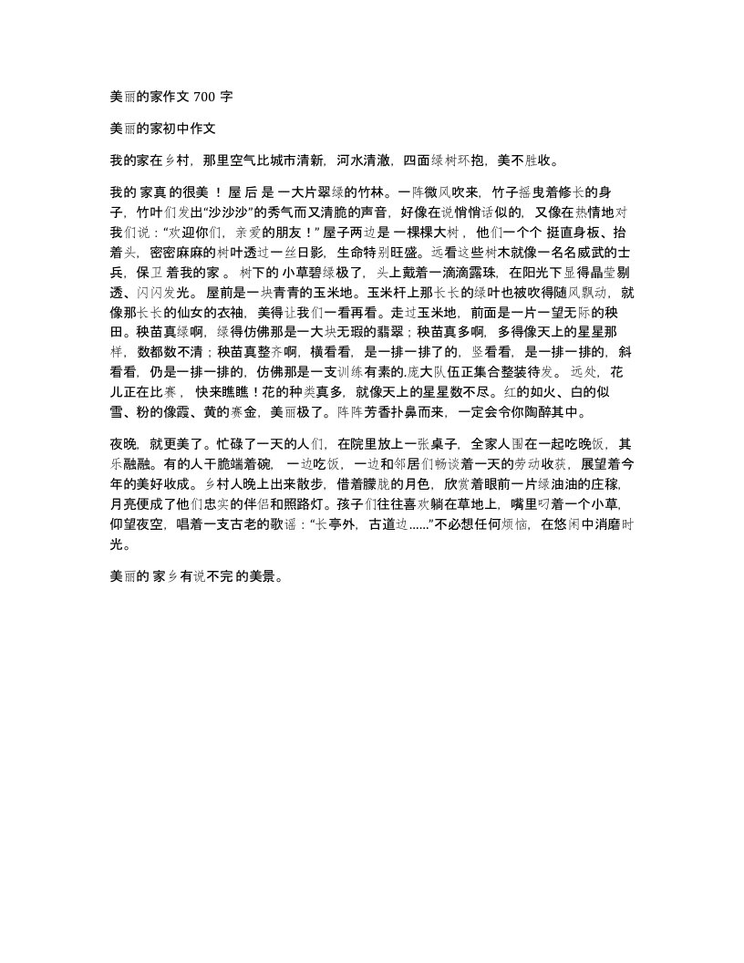 美丽的家作文700字