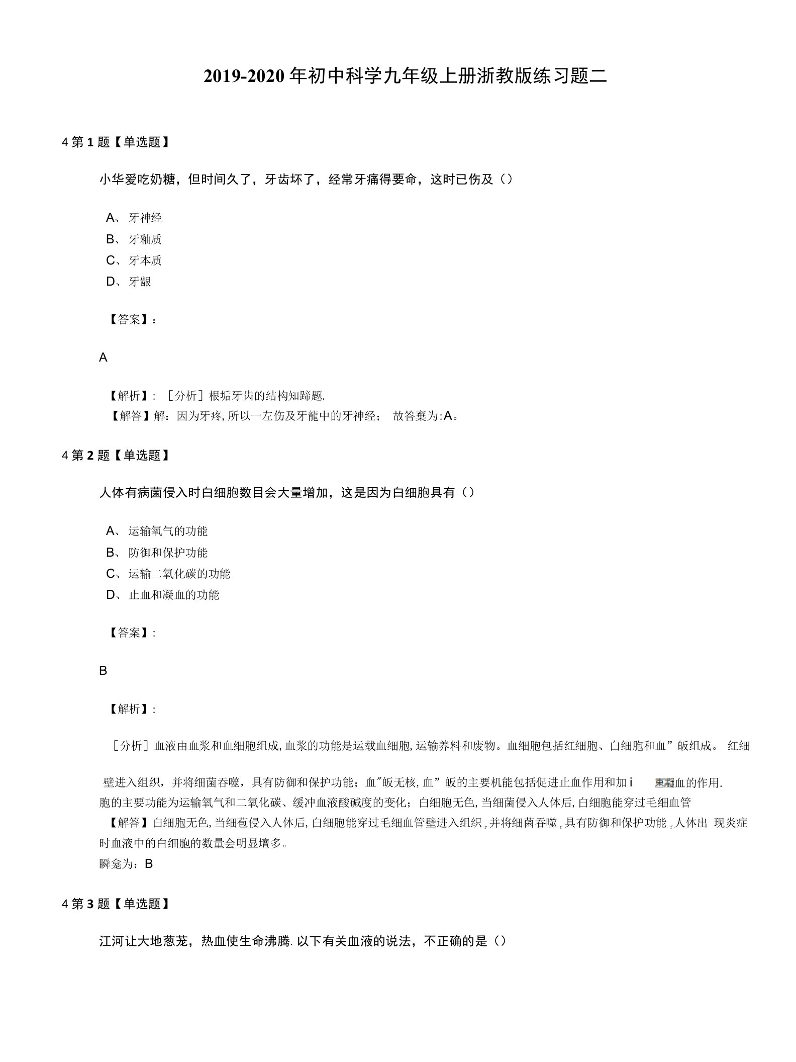 2019-2020年初中科学九年级上册浙教版练习题二