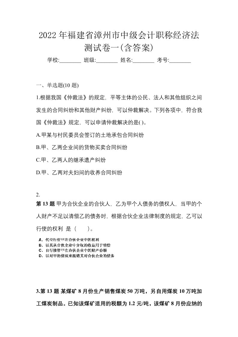 2022年福建省漳州市中级会计职称经济法测试卷一含答案