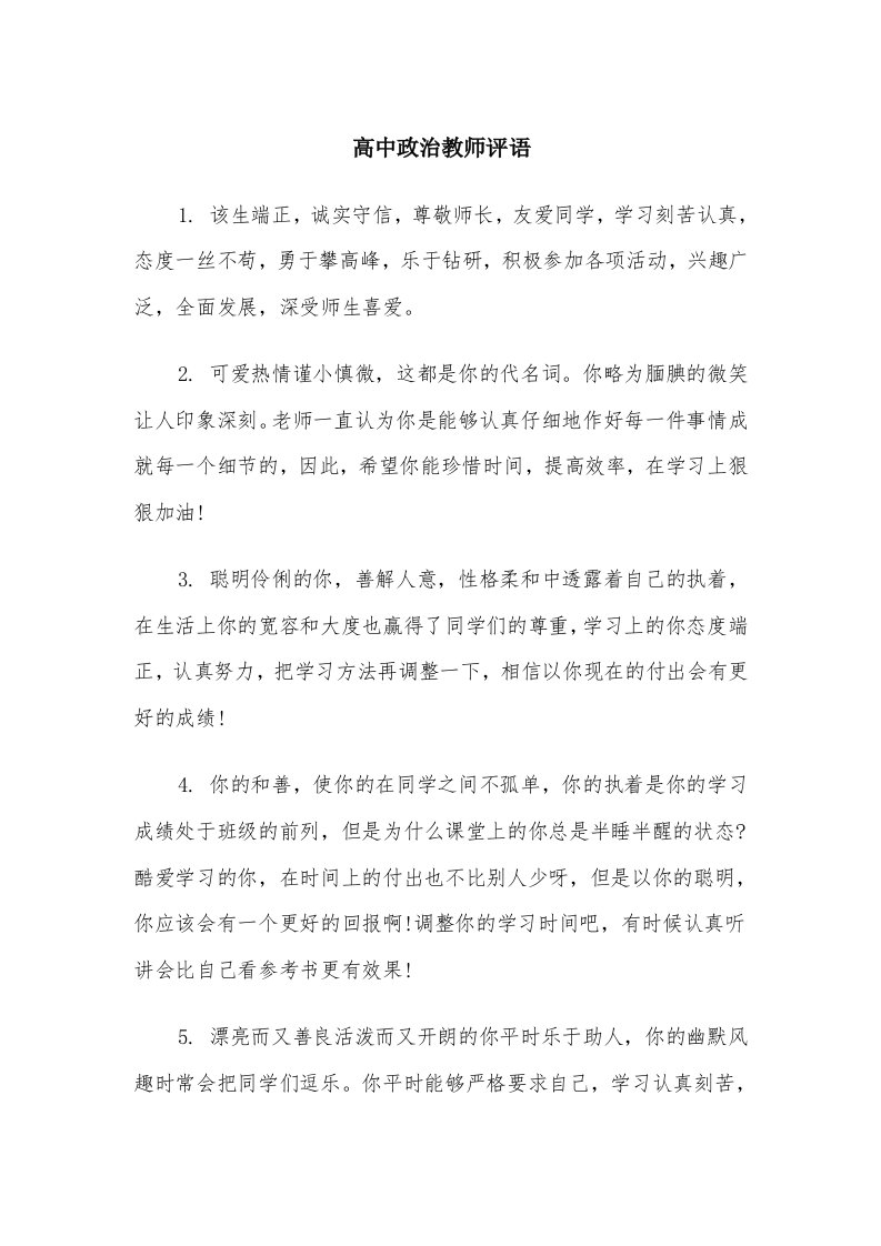 高中政治教师评语