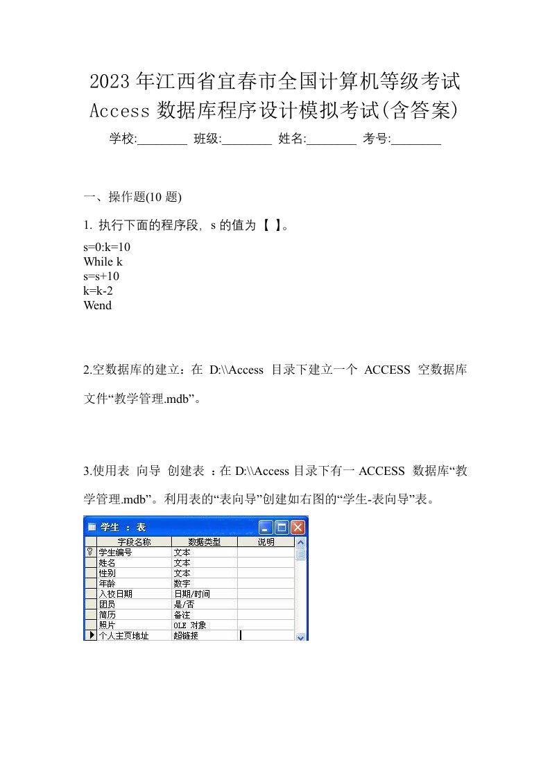 2023年江西省宜春市全国计算机等级考试Access数据库程序设计模拟考试含答案