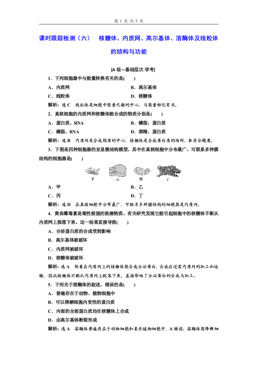 2020-2021学年-浙科版-必修1-核糖体内质网高尔基体溶酶体及线粒体的结构与功能-作业