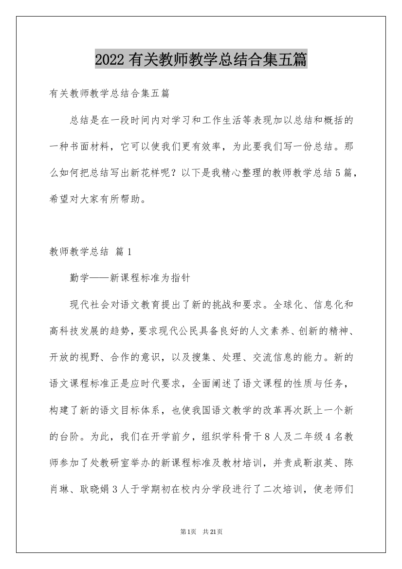 2022有关教师教学总结合集五篇