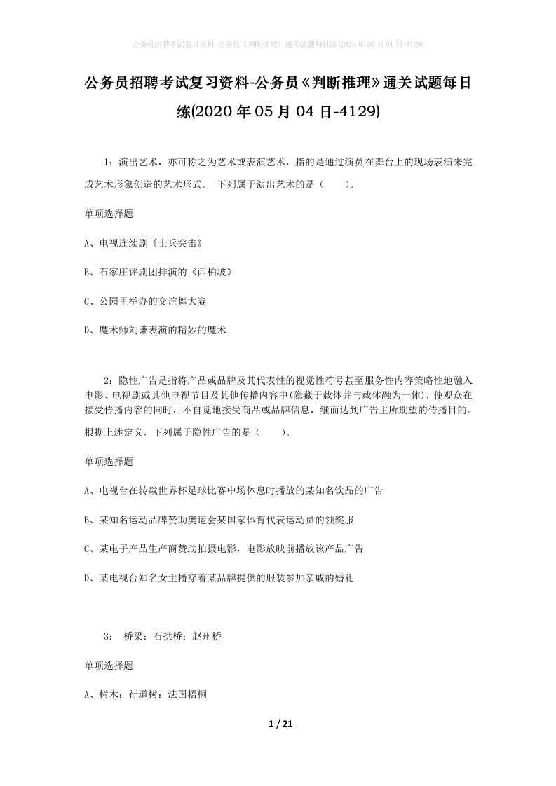 公务员招聘考试复习资料-公务员判断推理通关试题每日练2020年05月04日-4129