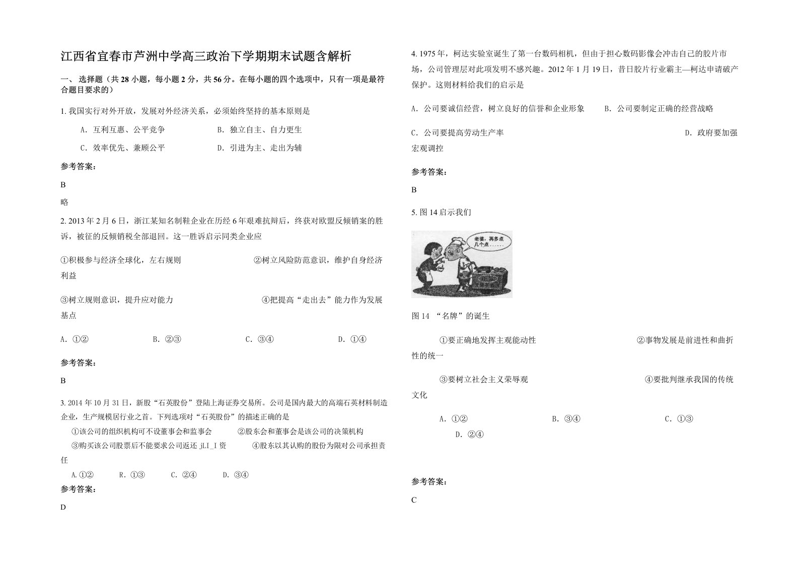 江西省宜春市芦洲中学高三政治下学期期末试题含解析