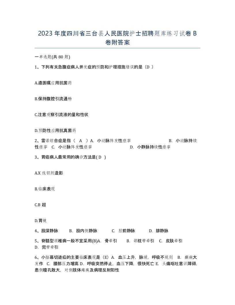 2023年度四川省三台县人民医院护士招聘题库练习试卷B卷附答案