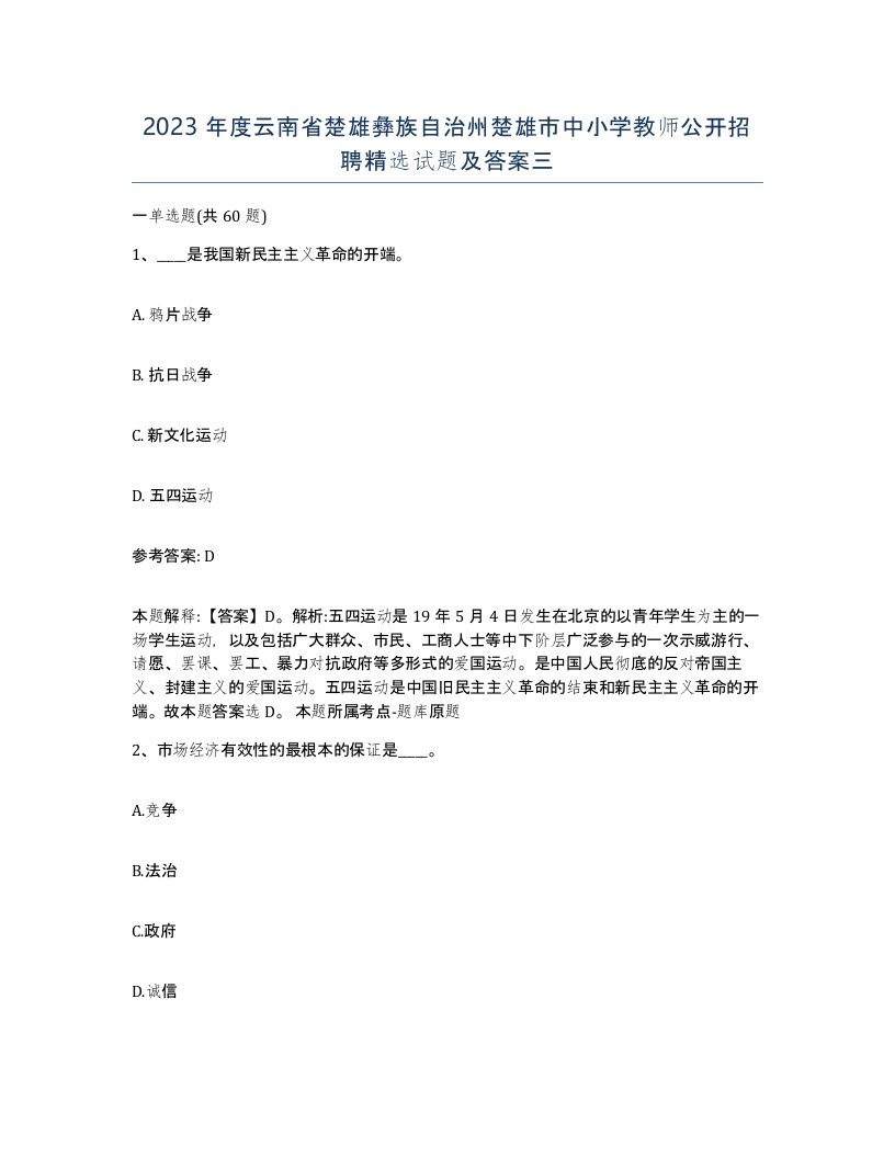 2023年度云南省楚雄彝族自治州楚雄市中小学教师公开招聘试题及答案三