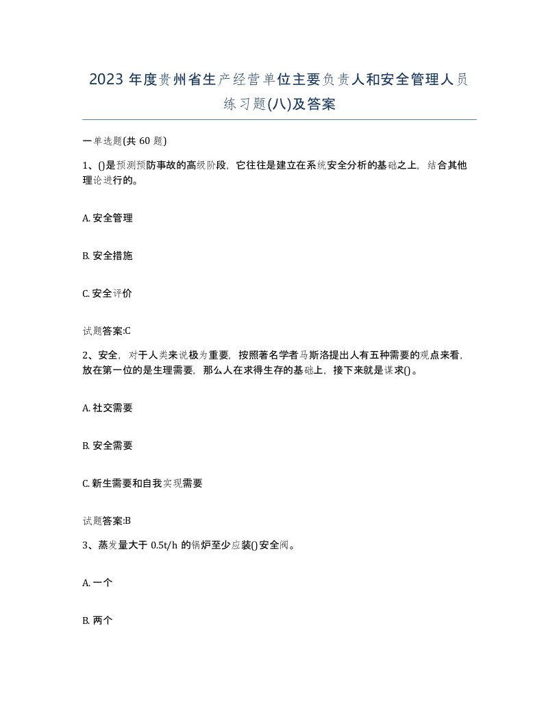 2023年度贵州省生产经营单位主要负责人和安全管理人员练习题八及答案