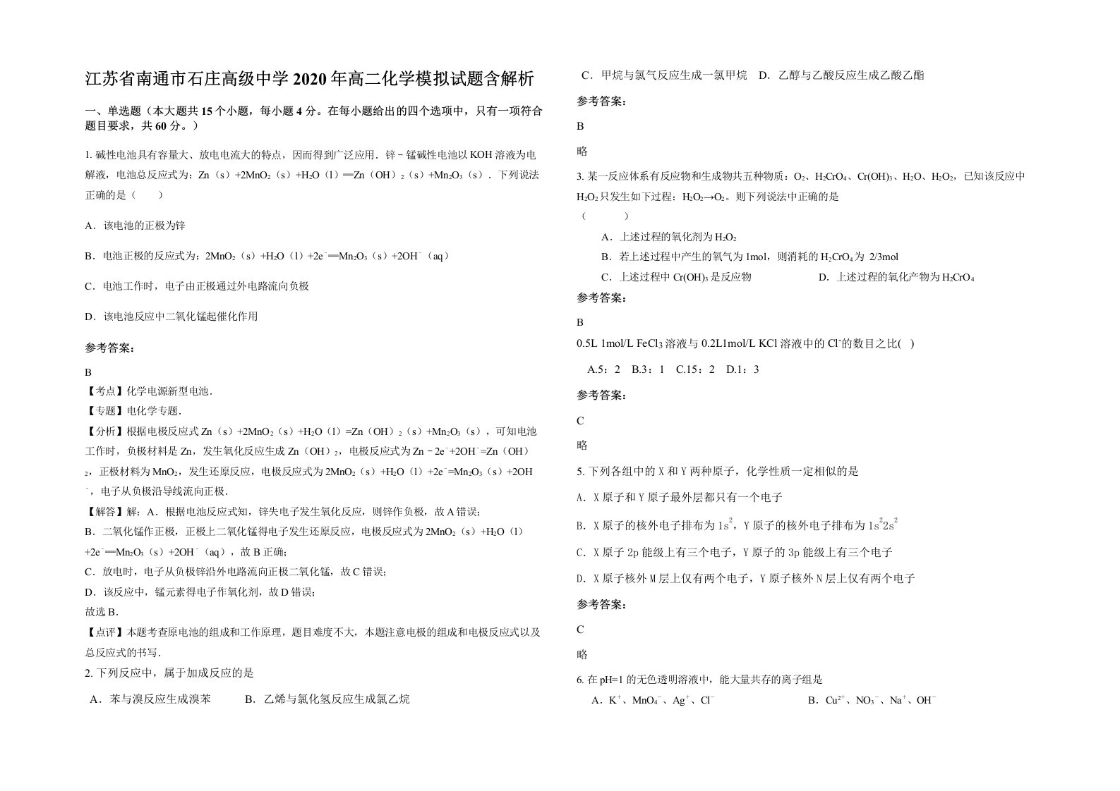 江苏省南通市石庄高级中学2020年高二化学模拟试题含解析