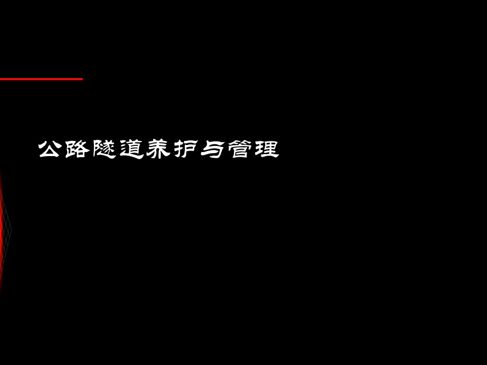 公路隧道养护与管理培训讲座