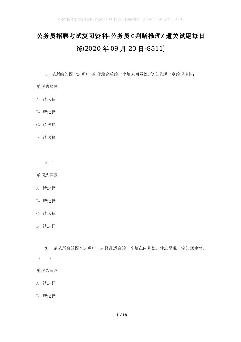 公务员招聘考试复习资料-公务员判断推理通关试题每日练2020年09月20日-8511