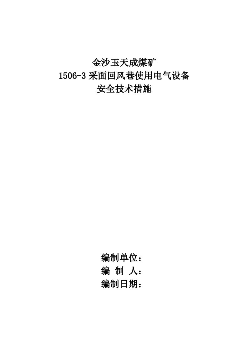 1506-3采面回风巷电气设备安全措施