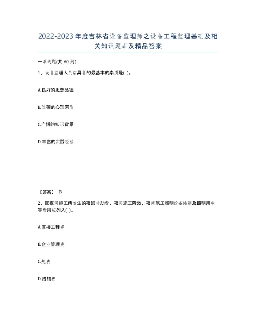 2022-2023年度吉林省设备监理师之设备工程监理基础及相关知识题库及答案