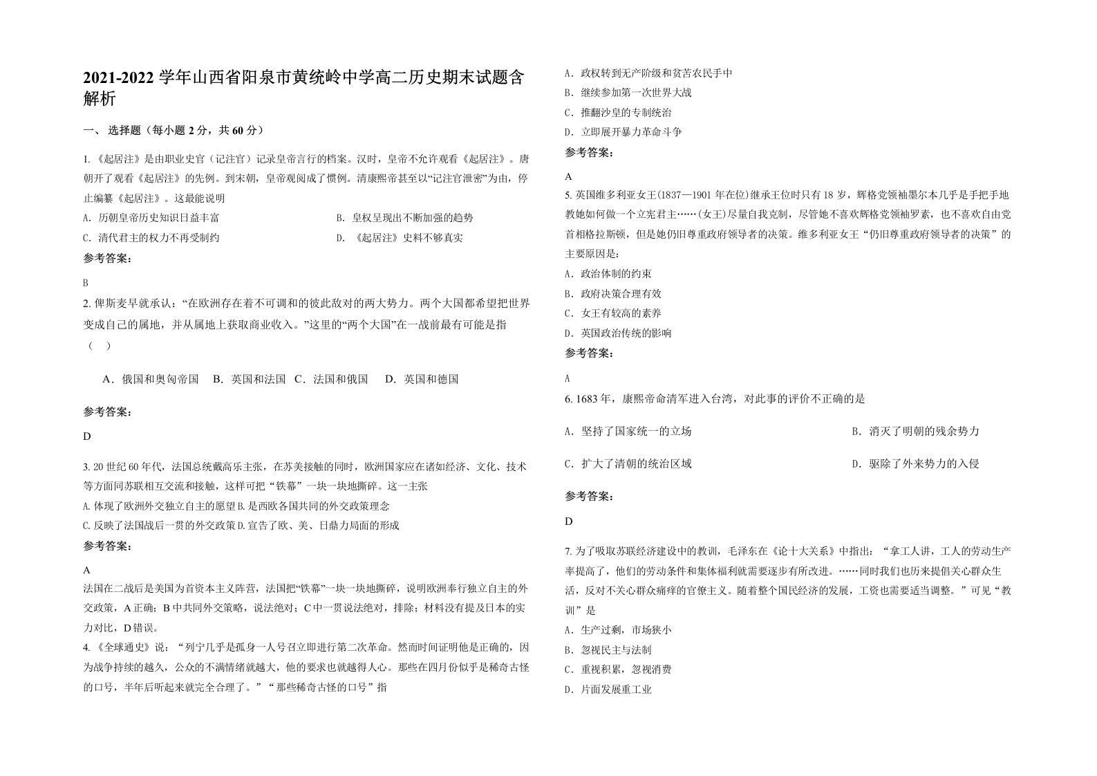 2021-2022学年山西省阳泉市黄统岭中学高二历史期末试题含解析