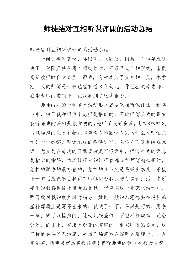 师徒结对互相听课评课的活动总结