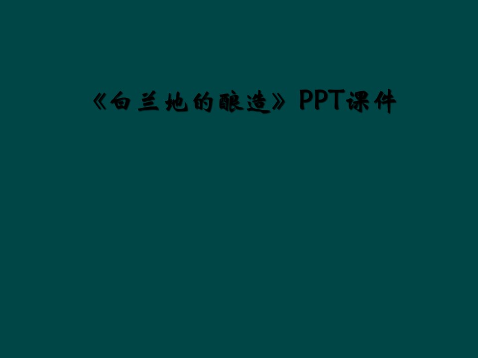 《白兰地的酿造》ppt课件