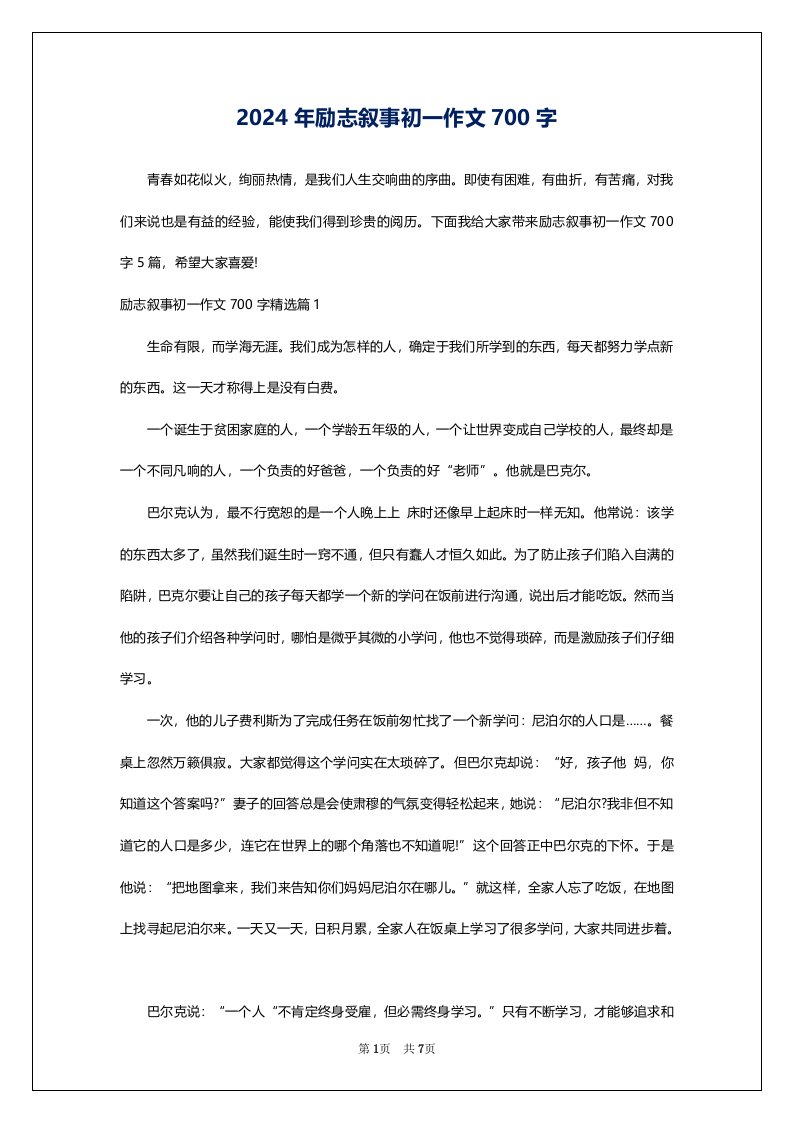 2024年励志叙事初一作文700字