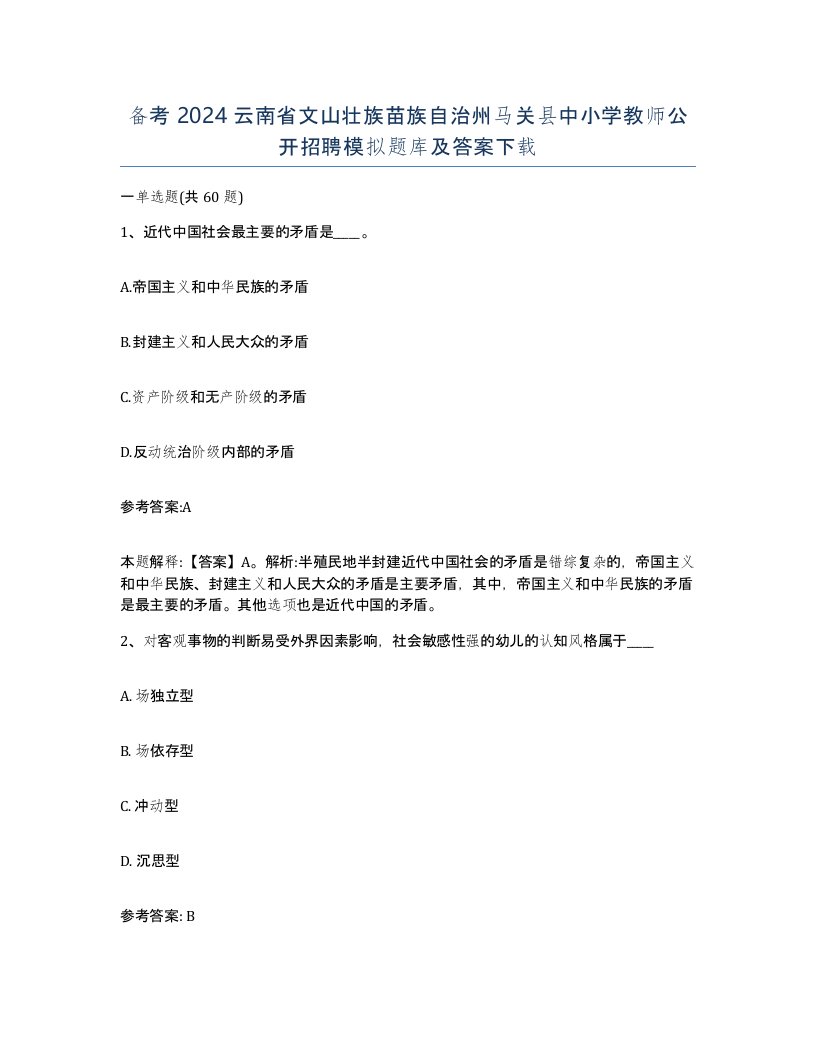 备考2024云南省文山壮族苗族自治州马关县中小学教师公开招聘模拟题库及答案