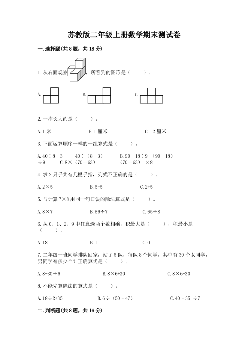 苏教版二年级上册数学期末测试卷精品【基础题】