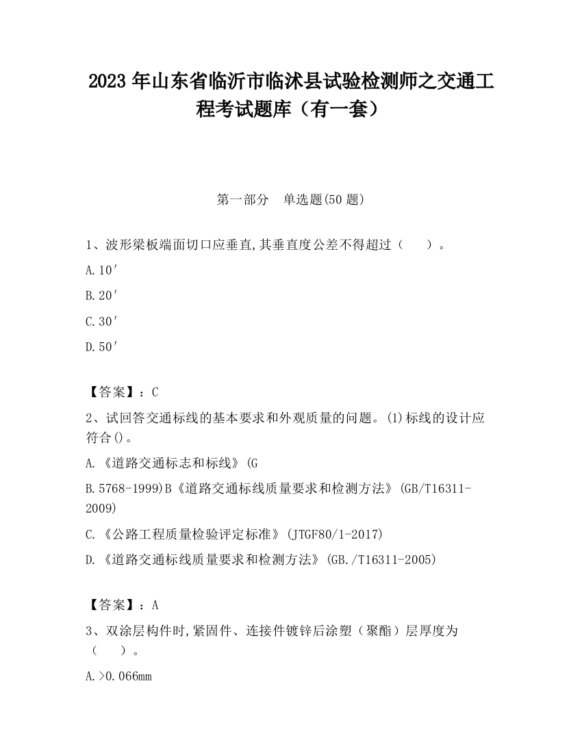 2023年山东省临沂市临沭县试验检测师之交通工程考试题库（有一套）