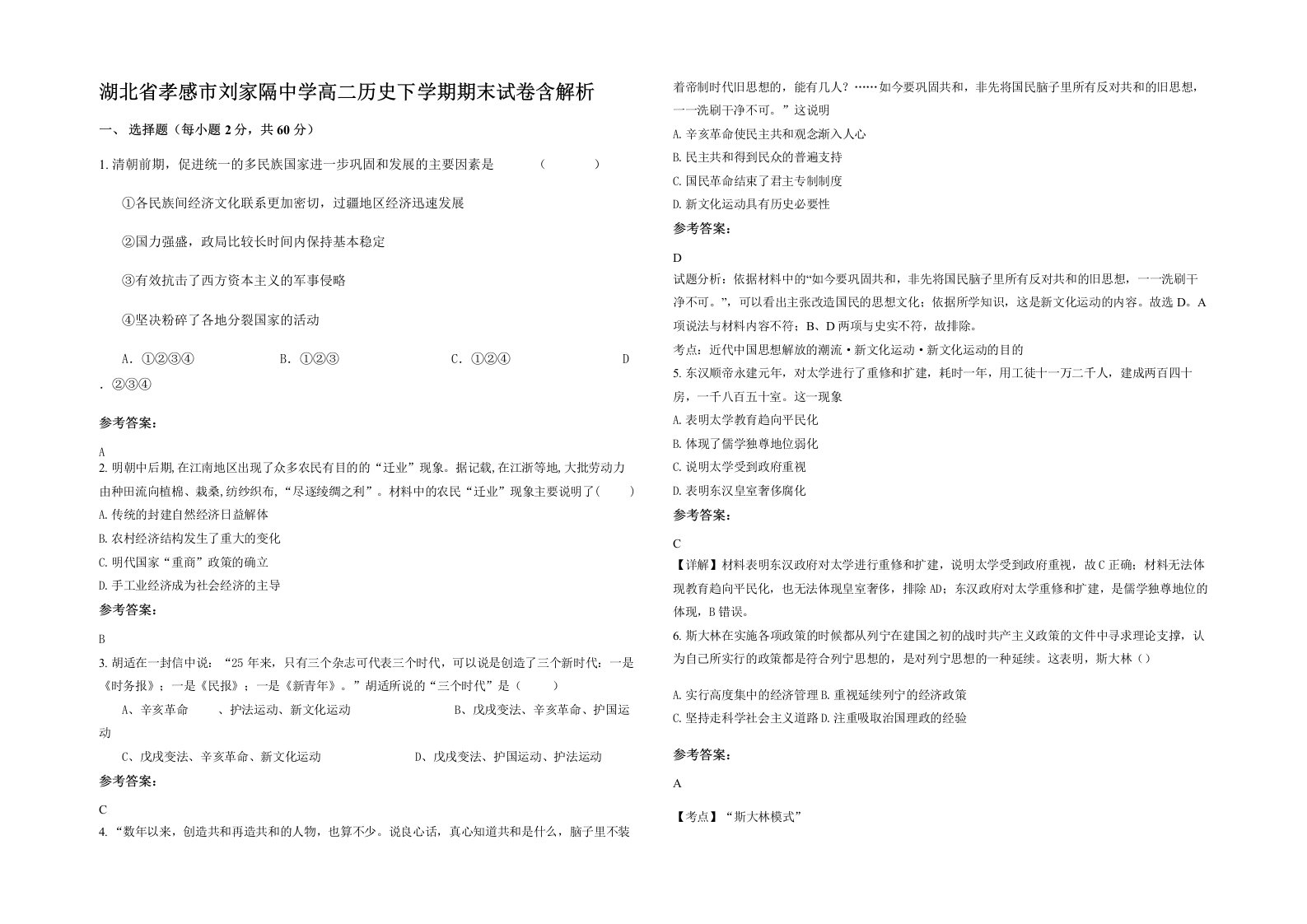 湖北省孝感市刘家隔中学高二历史下学期期末试卷含解析