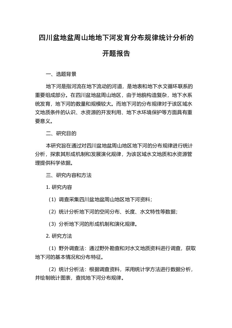 四川盆地盆周山地地下河发育分布规律统计分析的开题报告