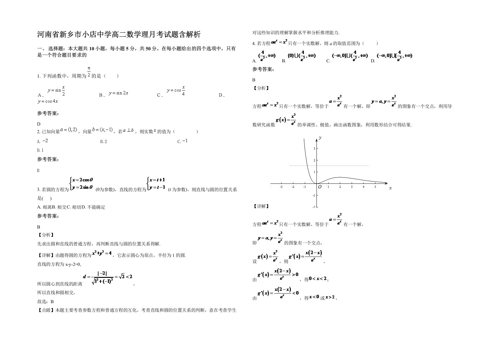 河南省新乡市小店中学高二数学理月考试题含解析