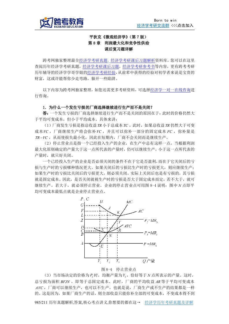 平狄克《微观经济学》(第7版)习题详解(第8章利润最大化和竞争性供给)