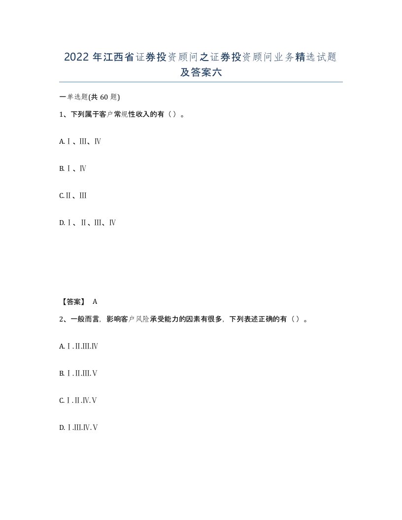 2022年江西省证券投资顾问之证券投资顾问业务试题及答案六