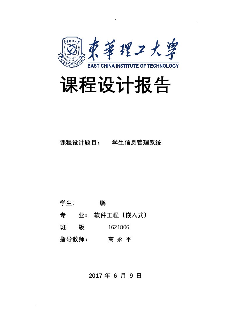 c++学生信息管理系统实验报告-示例