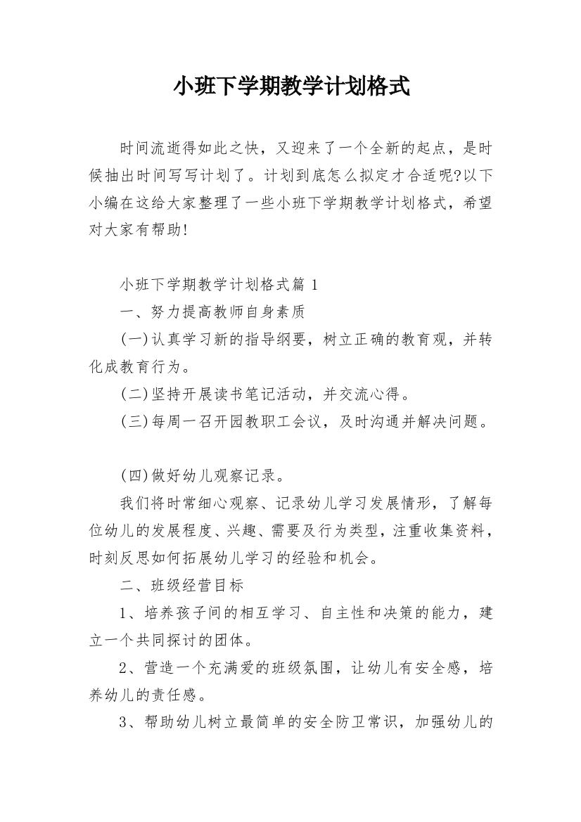 小班下学期教学计划格式