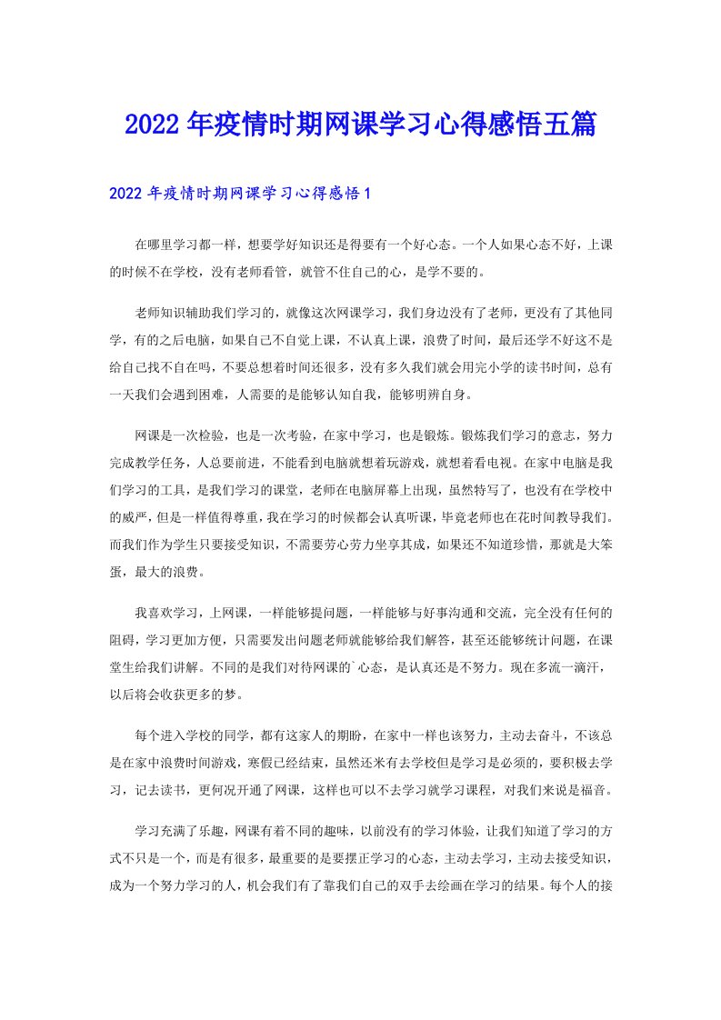 疫情时期网课学习心得感悟五篇