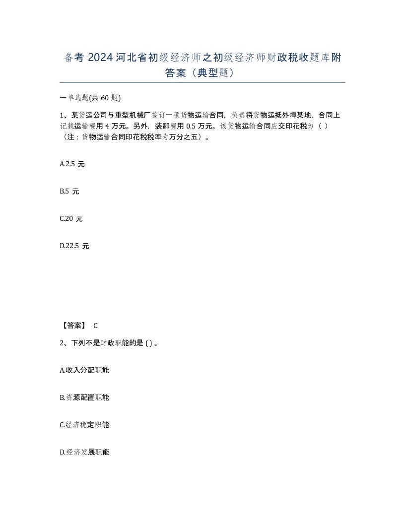 备考2024河北省初级经济师之初级经济师财政税收题库附答案典型题