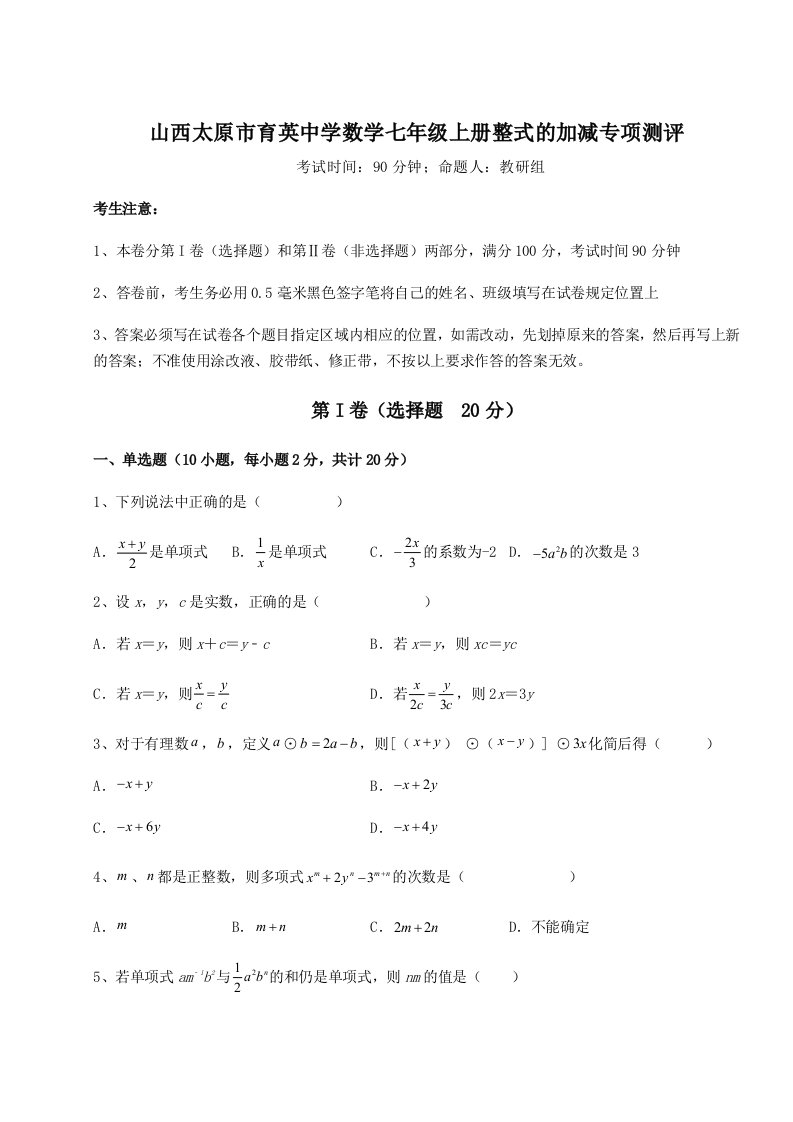 综合解析山西太原市育英中学数学七年级上册整式的加减专项测评试卷（详解版）