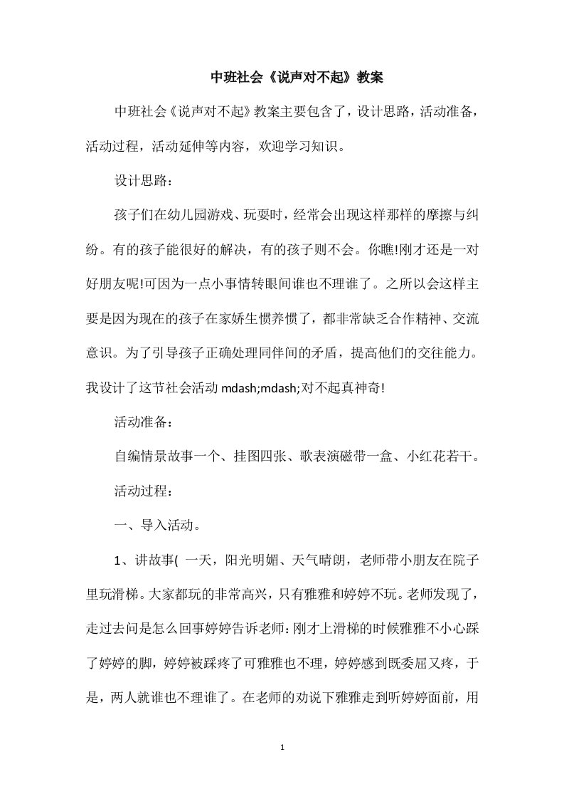 中班社会《说声对不起》教案